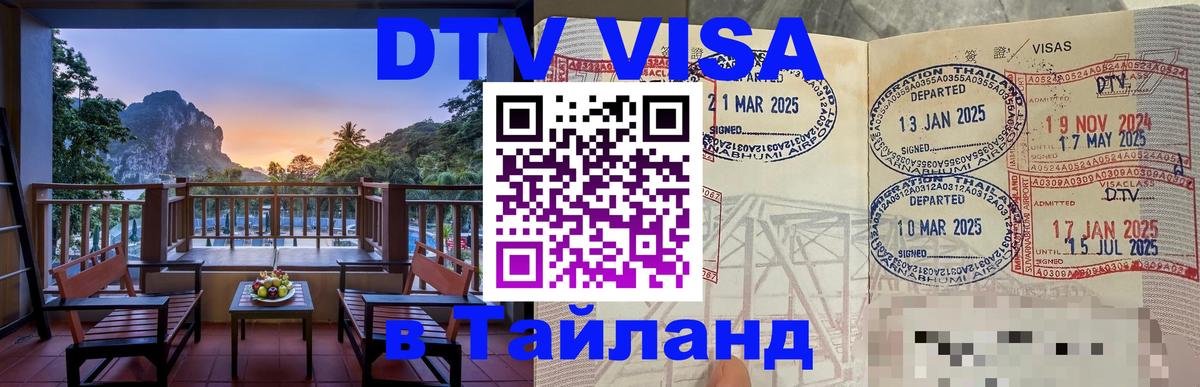 Destination Thailand Visa (DTV виза) 