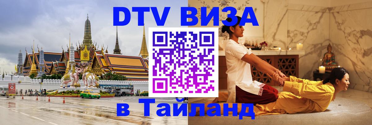 Электронная виза DTV в Тайланд Джакарта 
